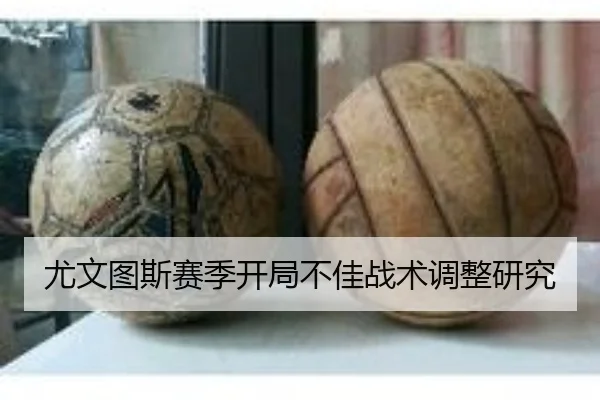 尤文图斯赛季开局不佳战术调整研究